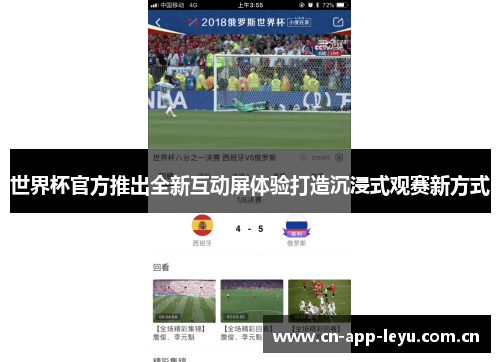 世界杯官方推出全新互动屏体验打造沉浸式观赛新方式