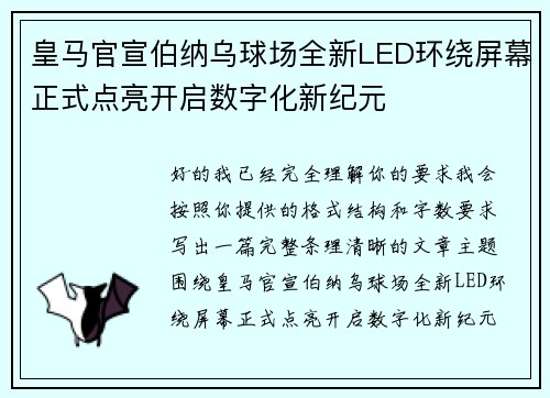 皇马官宣伯纳乌球场全新LED环绕屏幕正式点亮开启数字化新纪元