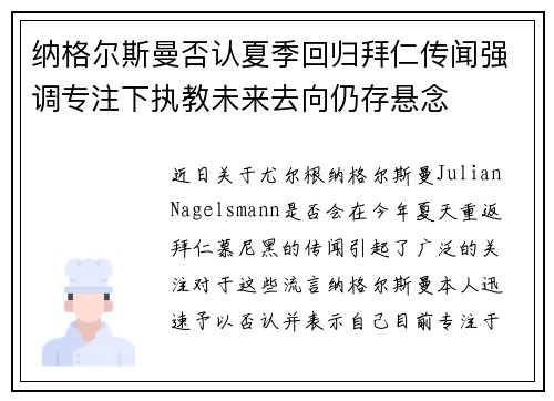 纳格尔斯曼否认夏季回归拜仁传闻强调专注下执教未来去向仍存悬念