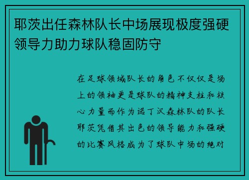 耶茨出任森林队长中场展现极度强硬领导力助力球队稳固防守