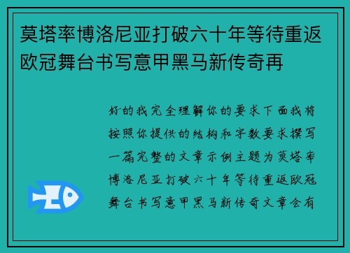 莫塔率博洛尼亚打破六十年等待重返欧冠舞台书写意甲黑马新传奇再