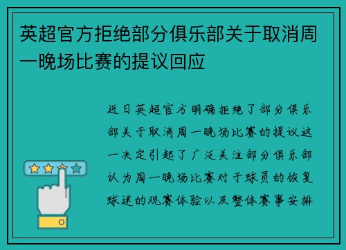 英超官方拒绝部分俱乐部关于取消周一晚场比赛的提议回应