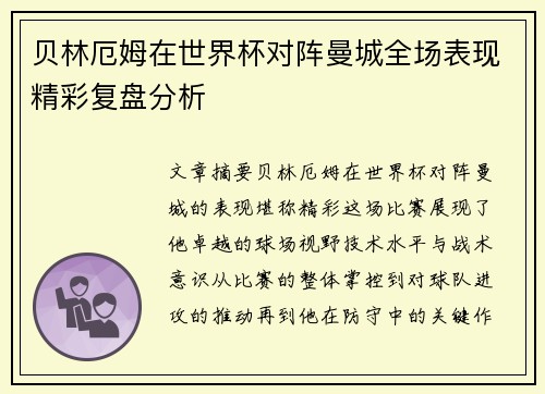 贝林厄姆在世界杯对阵曼城全场表现精彩复盘分析