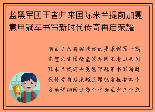 蓝黑军团王者归来国际米兰提前加冕意甲冠军书写新时代传奇再启荣耀