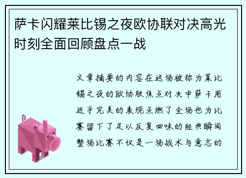 萨卡闪耀莱比锡之夜欧协联对决高光时刻全面回顾盘点一战