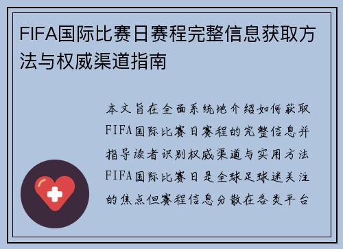 FIFA国际比赛日赛程完整信息获取方法与权威渠道指南