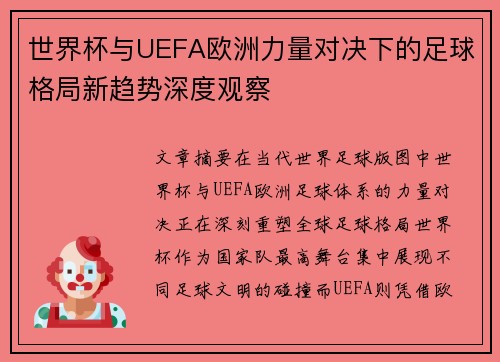 世界杯与UEFA欧洲力量对决下的足球格局新趋势深度观察