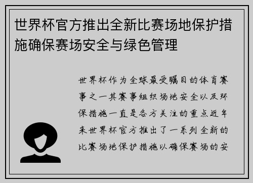 世界杯官方推出全新比赛场地保护措施确保赛场安全与绿色管理