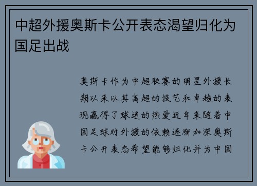 中超外援奥斯卡公开表态渴望归化为国足出战