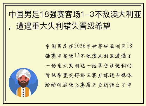 中国男足18强赛客场1-3不敌澳大利亚，遭遇重大失利错失晋级希望