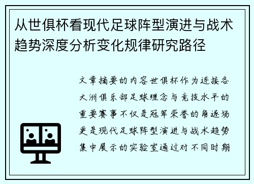 从世俱杯看现代足球阵型演进与战术趋势深度分析变化规律研究路径