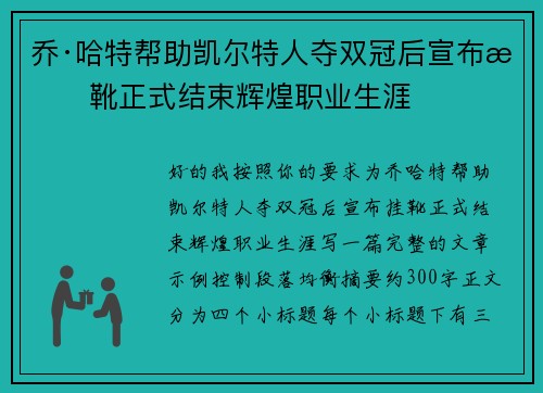 乔·哈特帮助凯尔特人夺双冠后宣布挂靴正式结束辉煌职业生涯