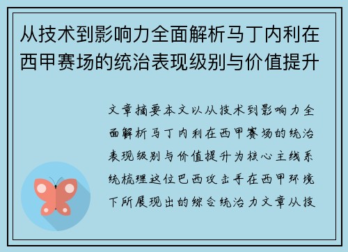 从技术到影响力全面解析马丁内利在西甲赛场的统治表现级别与价值提升