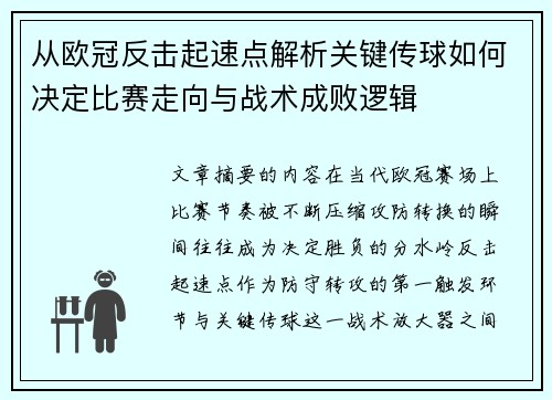 从欧冠反击起速点解析关键传球如何决定比赛走向与战术成败逻辑