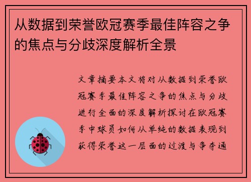 从数据到荣誉欧冠赛季最佳阵容之争的焦点与分歧深度解析全景