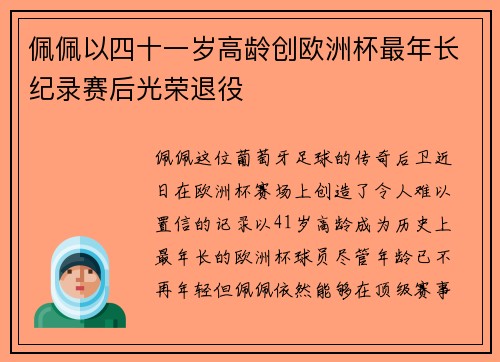 佩佩以四十一岁高龄创欧洲杯最年长纪录赛后光荣退役