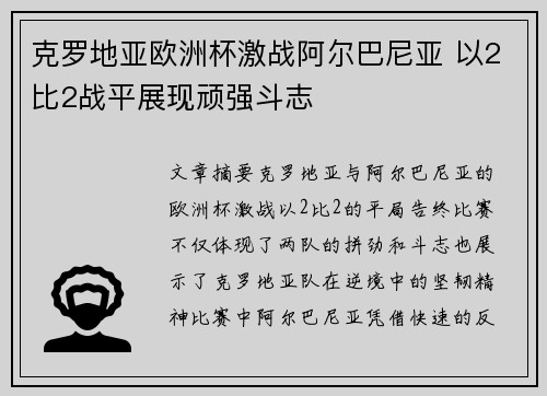克罗地亚欧洲杯激战阿尔巴尼亚 以2比2战平展现顽强斗志