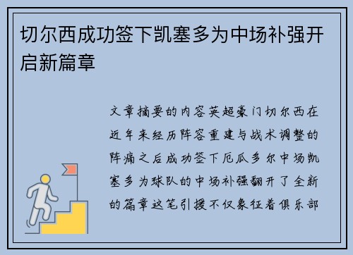 切尔西成功签下凯塞多为中场补强开启新篇章
