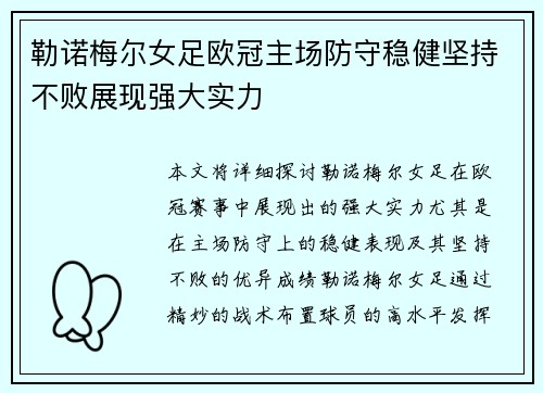 勒诺梅尔女足欧冠主场防守稳健坚持不败展现强大实力