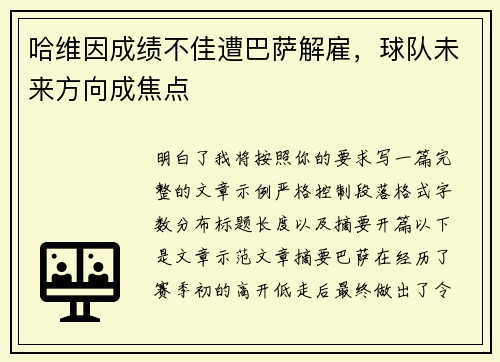 哈维因成绩不佳遭巴萨解雇，球队未来方向成焦点