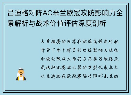 吕迪格对阵AC米兰欧冠攻防影响力全景解析与战术价值评估深度剖析