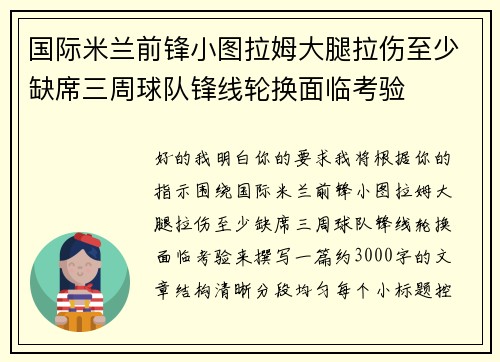 国际米兰前锋小图拉姆大腿拉伤至少缺席三周球队锋线轮换面临考验