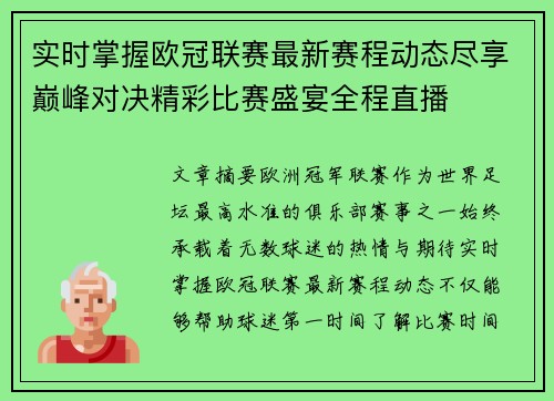实时掌握欧冠联赛最新赛程动态尽享巅峰对决精彩比赛盛宴全程直播