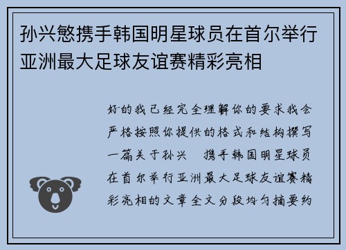 孙兴慜携手韩国明星球员在首尔举行亚洲最大足球友谊赛精彩亮相