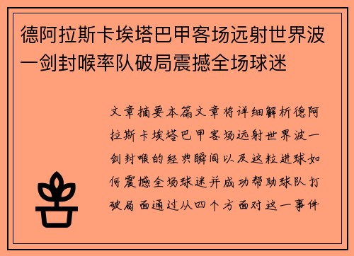 德阿拉斯卡埃塔巴甲客场远射世界波一剑封喉率队破局震撼全场球迷