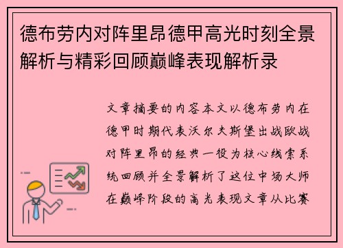 德布劳内对阵里昂德甲高光时刻全景解析与精彩回顾巅峰表现解析录