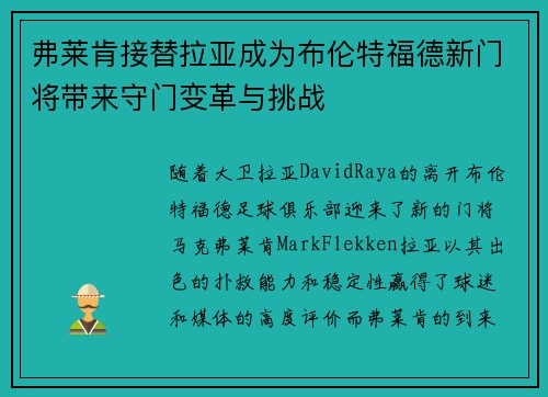 弗莱肯接替拉亚成为布伦特福德新门将带来守门变革与挑战