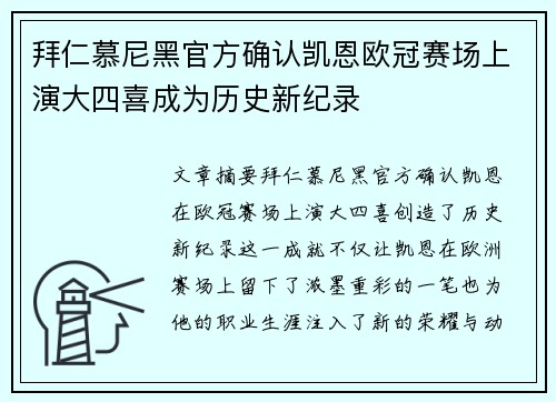 拜仁慕尼黑官方确认凯恩欧冠赛场上演大四喜成为历史新纪录
