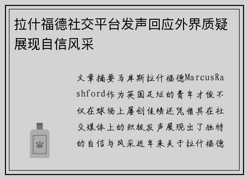 拉什福德社交平台发声回应外界质疑展现自信风采