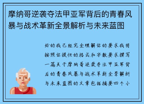 摩纳哥逆袭夺法甲亚军背后的青春风暴与战术革新全景解析与未来蓝图
