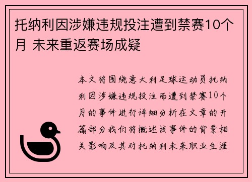 托纳利因涉嫌违规投注遭到禁赛10个月 未来重返赛场成疑