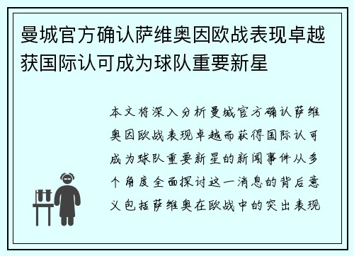曼城官方确认萨维奥因欧战表现卓越获国际认可成为球队重要新星