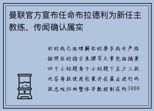 曼联官方宣布任命布拉德利为新任主教练，传闻确认属实