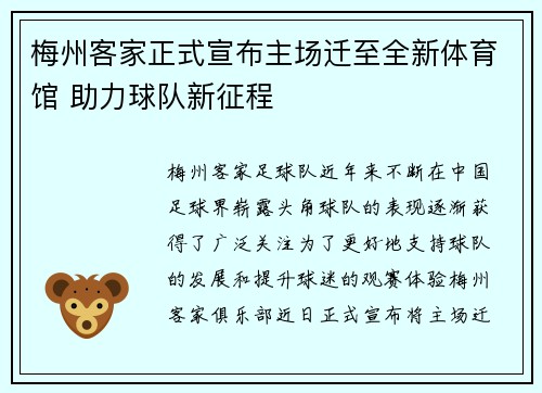 梅州客家正式宣布主场迁至全新体育馆 助力球队新征程