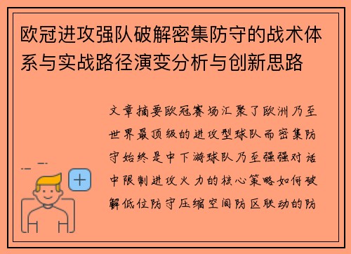 欧冠进攻强队破解密集防守的战术体系与实战路径演变分析与创新思路