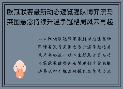 欧冠联赛最新动态速览强队博弈黑马突围悬念持续升温争冠格局风云再起
