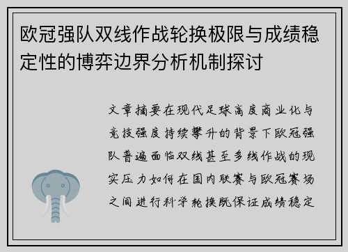 欧冠强队双线作战轮换极限与成绩稳定性的博弈边界分析机制探讨