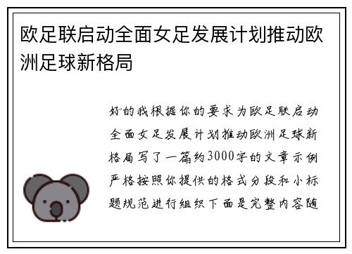 欧足联启动全面女足发展计划推动欧洲足球新格局