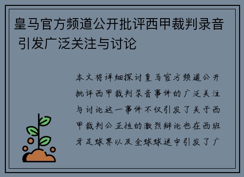皇马官方频道公开批评西甲裁判录音 引发广泛关注与讨论