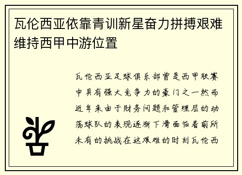 瓦伦西亚依靠青训新星奋力拼搏艰难维持西甲中游位置