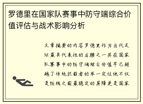 罗德里在国家队赛事中防守端综合价值评估与战术影响分析