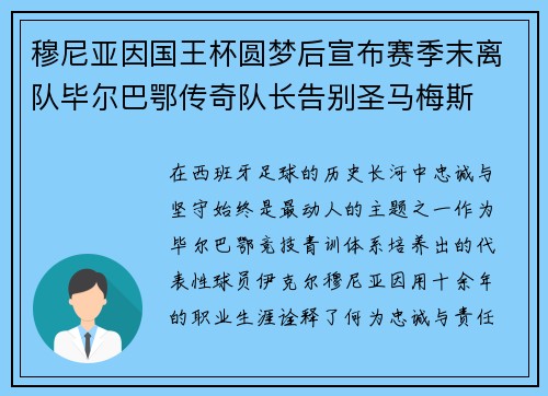 穆尼亚因国王杯圆梦后宣布赛季末离队毕尔巴鄂传奇队长告别圣马梅斯