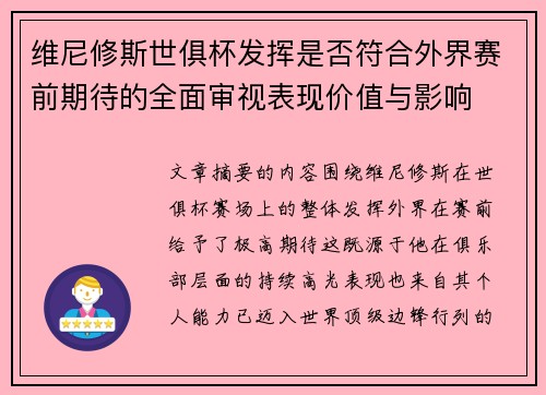维尼修斯世俱杯发挥是否符合外界赛前期待的全面审视表现价值与影响