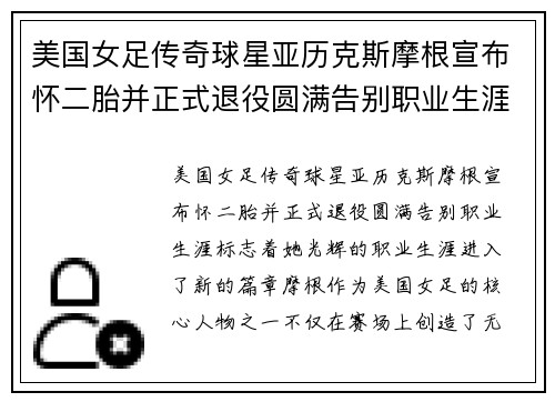 美国女足传奇球星亚历克斯摩根宣布怀二胎并正式退役圆满告别职业生涯