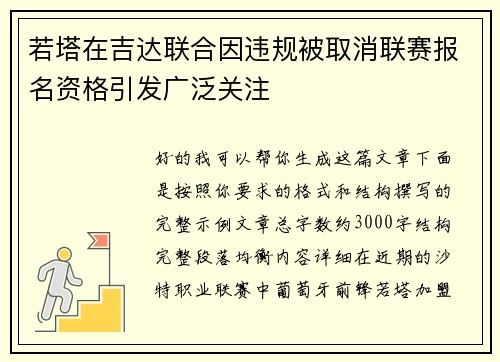 若塔在吉达联合因违规被取消联赛报名资格引发广泛关注
