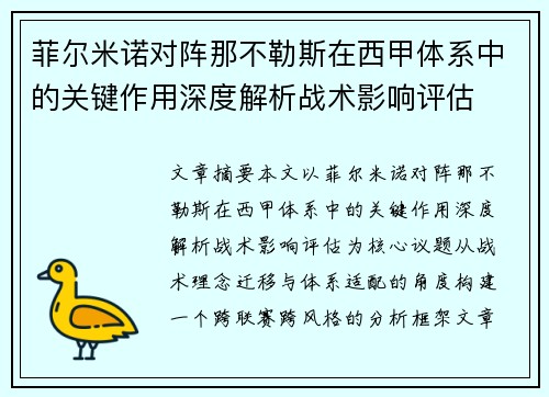 菲尔米诺对阵那不勒斯在西甲体系中的关键作用深度解析战术影响评估